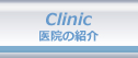 Clinic @̏Љ
